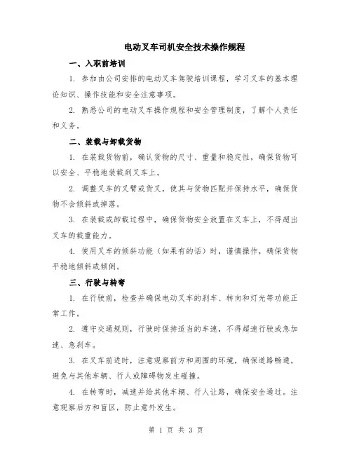 电动叉车司机安全技术操作规程