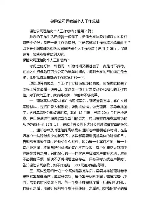 保险公司理赔岗个人工作总结(通用7篇)