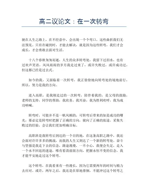 高二议论文：在一次转弯