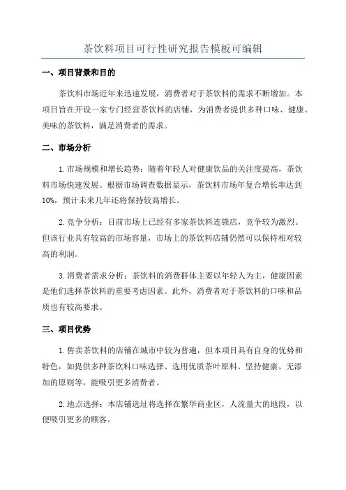 茶饮料项目可行性研究报告模板可编辑