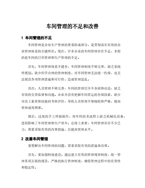 车间管理的不足和改善