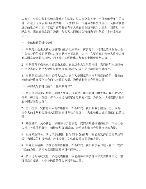 十佳奉献青年演讲稿范文