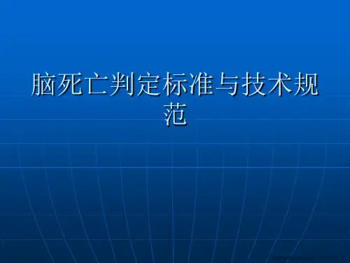 脑死亡判定标准与技术规范