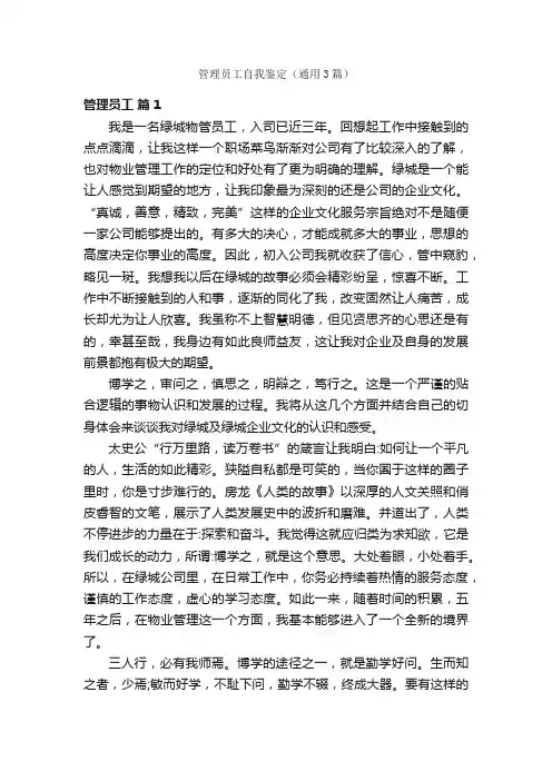 管理员工自我鉴定（通用3篇）