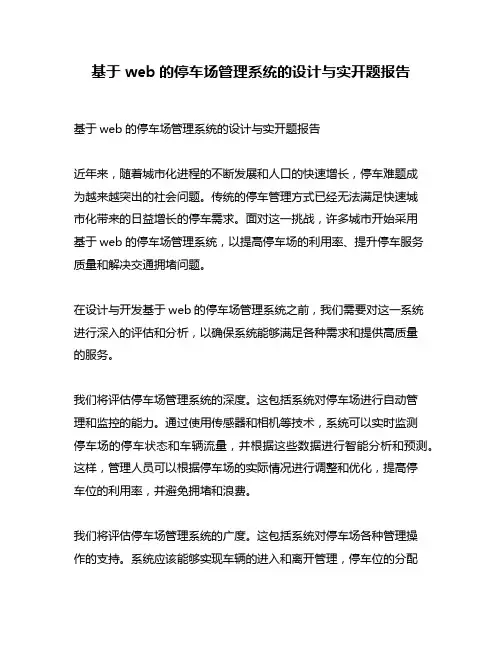基于web的停车场管理系统的设计与实开题报告