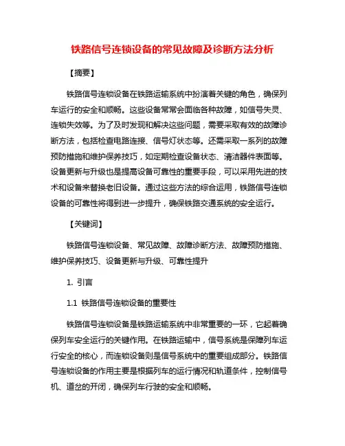 铁路信号连锁设备的常见故障及诊断方法分析
