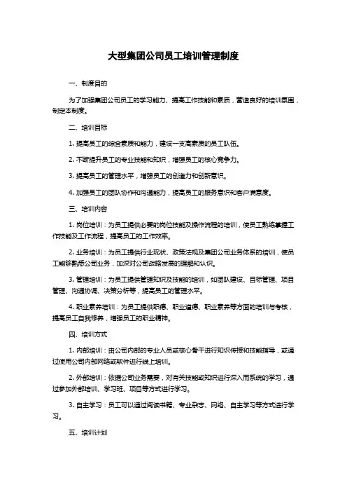 大型集团公司员工培训管理制度