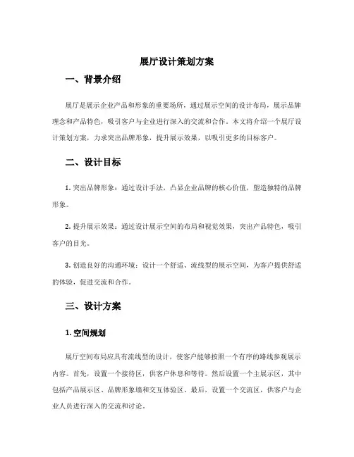 展厅设计策划方案