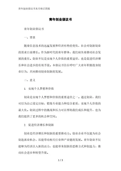 青年创业倡议书简版范文
