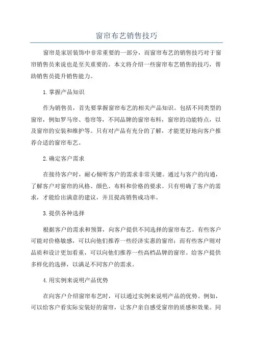 窗帘布艺销售技巧