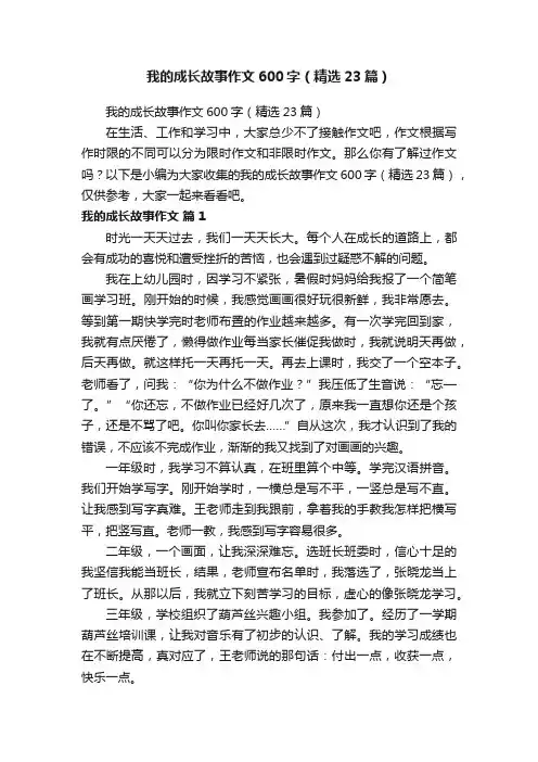 我的成长故事作文600字（精选23篇）