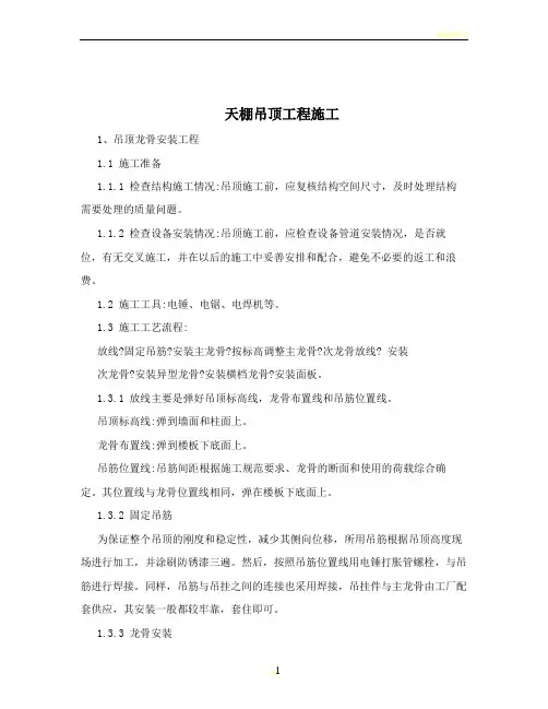 天棚吊顶工程施工