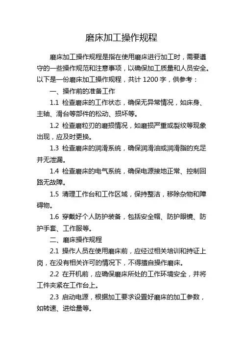 磨床加工操作规程