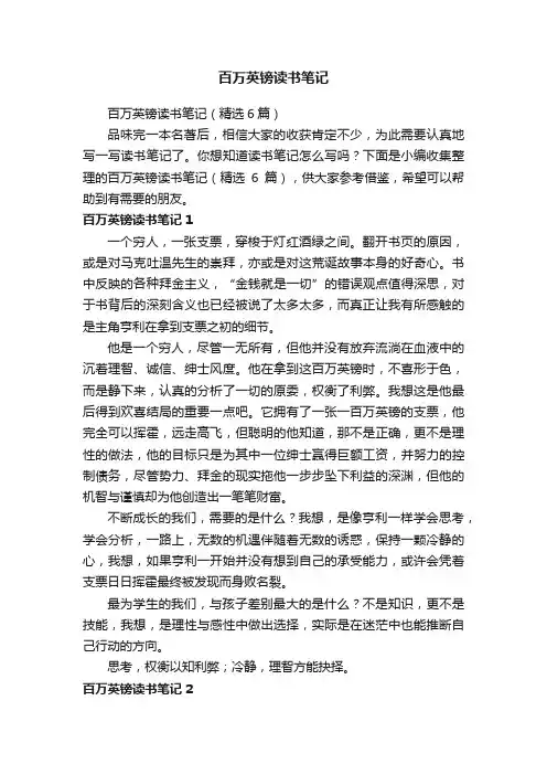 百万英镑读书笔记（精选6篇）