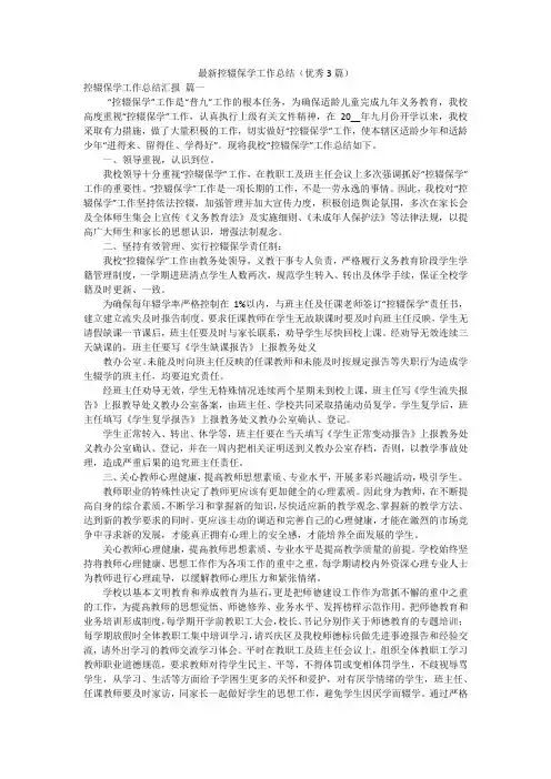 最新控辍保学工作总结(优秀3篇)