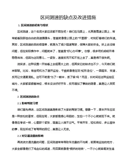 区间测速的缺点及改进措施