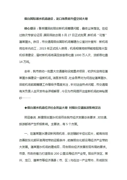 烟台国际潮水机场建设,龙口海景房升值空间大增