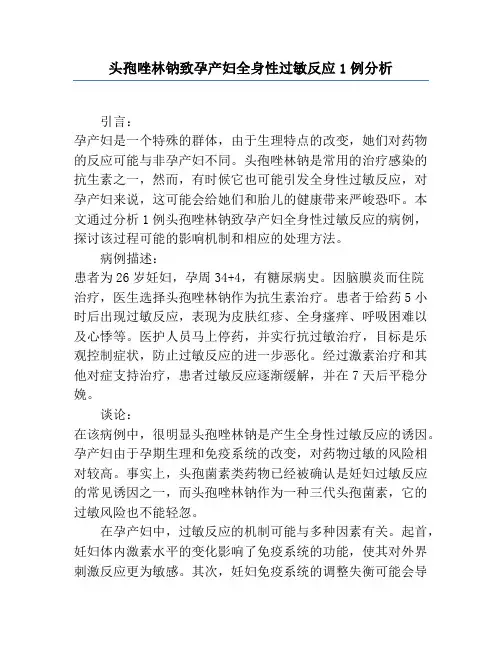 头孢唑林钠致孕产妇全身性过敏反应1例分析