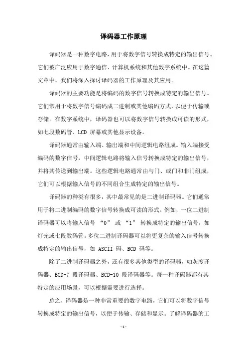 译码器工作原理