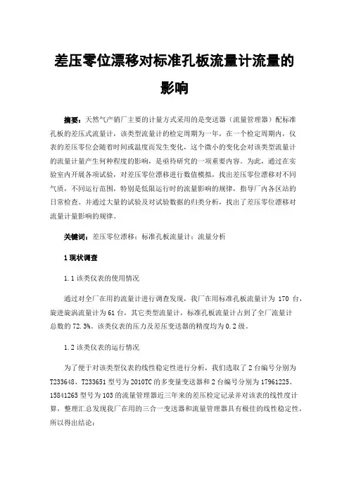 差压零位漂移对标准孔板流量计流量的影响