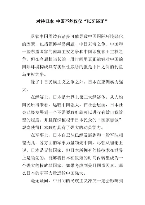 对待日本 中国不能仅仅“以牙还牙”
