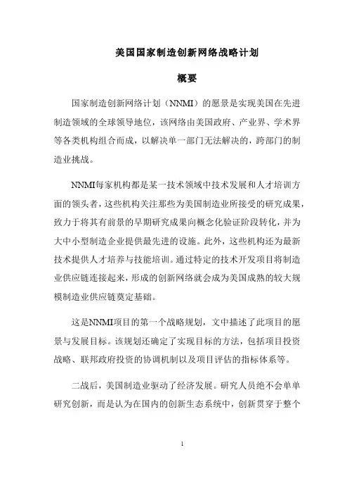 2016美国国家制造创新网络战略计划-中文