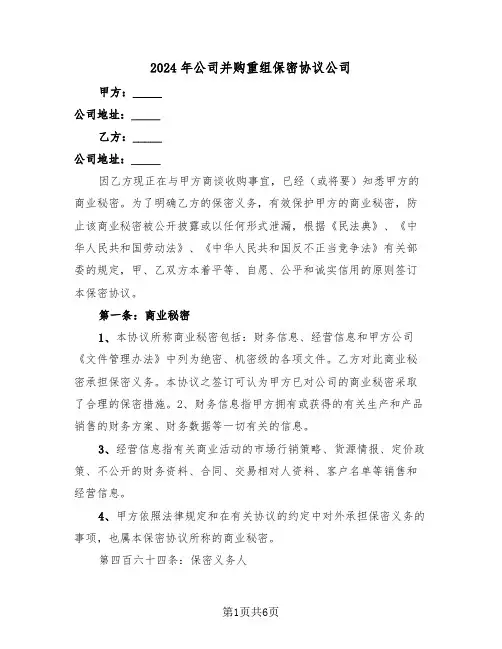 2024年公司并购重组保密协议公司（二篇）