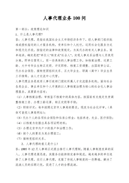 人事代理业务100问