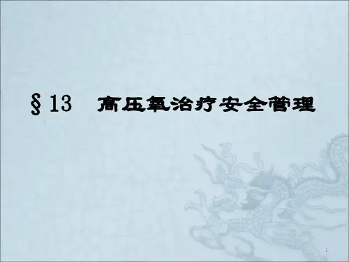 高压氧治疗安全知识及安全管理ppt课件