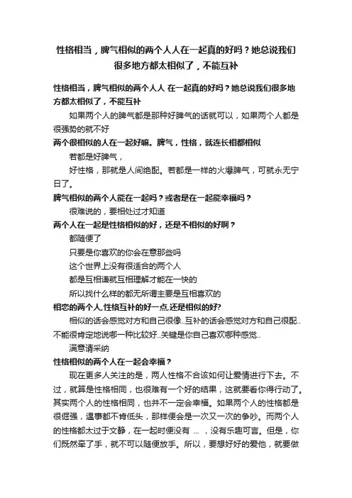 性格相当，脾气相似的两个人人在一起真的好吗？她总说我们很多地方都太相似了，不能互补