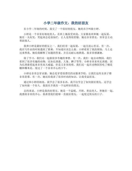 小学二年级作文我的好朋友