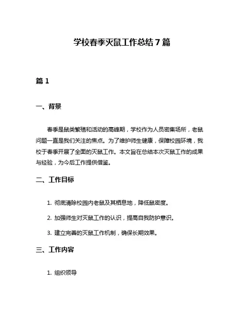学校春季灭鼠工作总结7篇