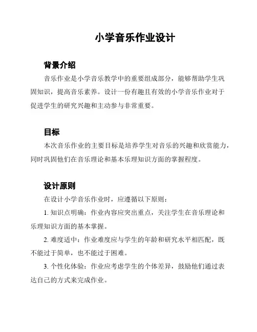 小学音乐作业设计