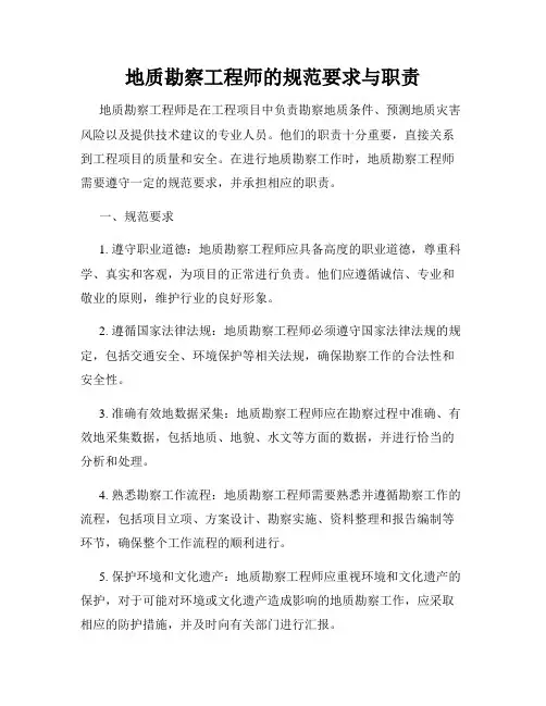 地质勘察工程师的规范要求与职责
