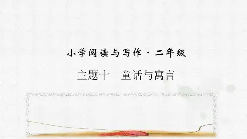 统编版语文二年级上册主题十 童话与寓言 阅读与写作指导课件