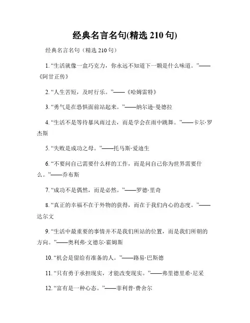 经典名言名句(精选210句)
