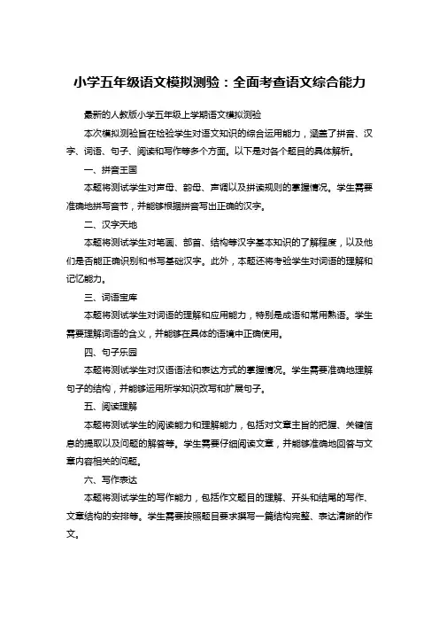 小学五年级语文模拟测验：全面考查语文综合能力