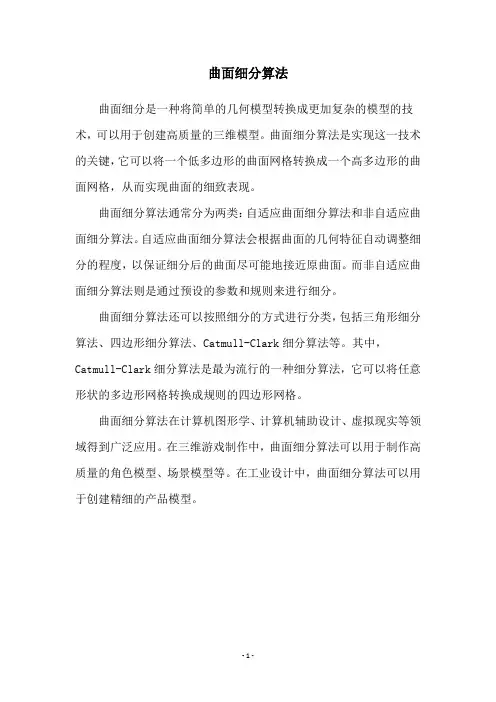 曲面细分算法