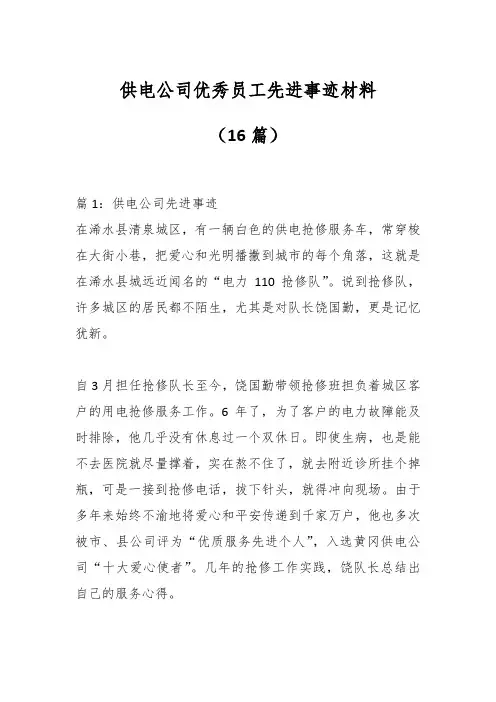 (16篇)供电公司优秀员工先进事迹材料