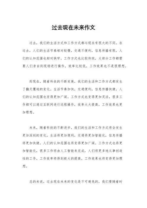 过去现在未来作文