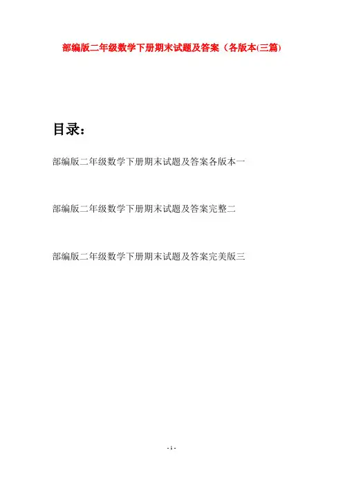 部编版二年级数学下册期末试题及答案各版本(三篇)