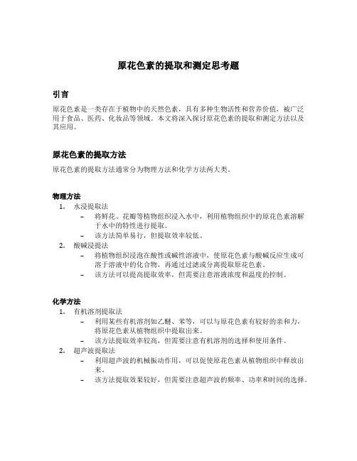 原花色素的提取和测定思考题