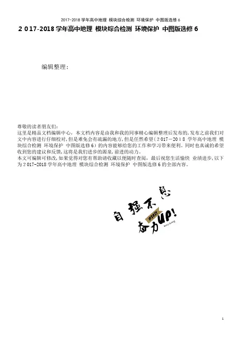 高中地理模块综合检测环境保护中图版选修6(2021学年)