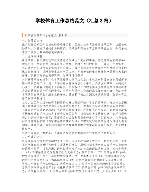 学校体育工作总结范文(汇总3篇)