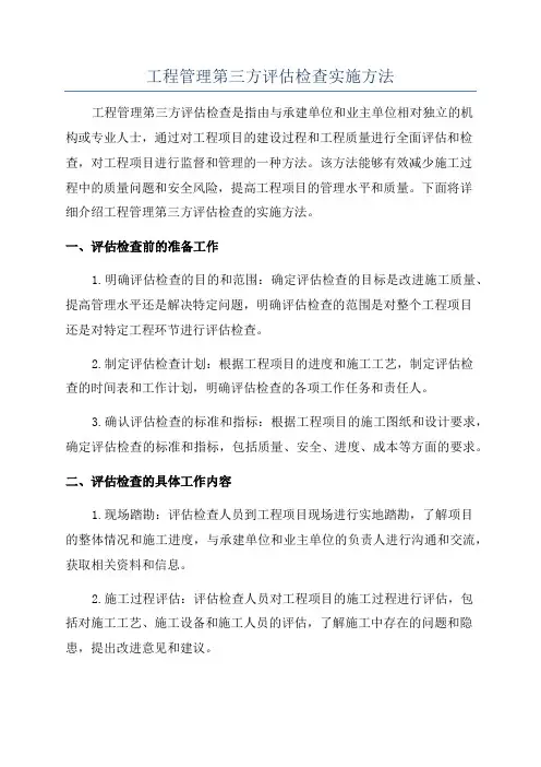 工程管理第三方评估检查实施方法