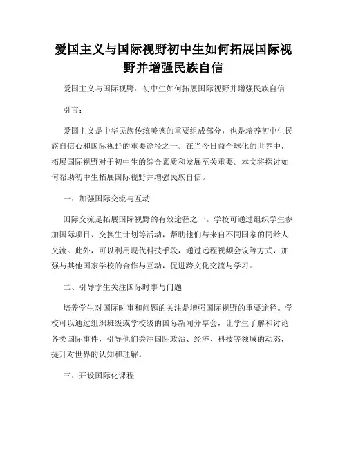 爱国主义与国际视野初中生如何拓展国际视野并增强民族自信