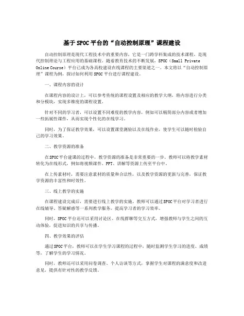 基于SPOC平台的“自动控制原理”课程建设