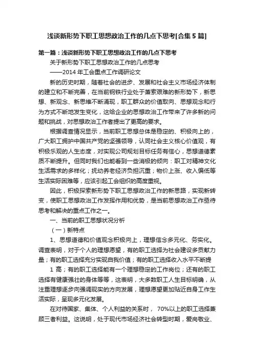浅谈新形势下职工思想政治工作的几点下思考[合集5篇]