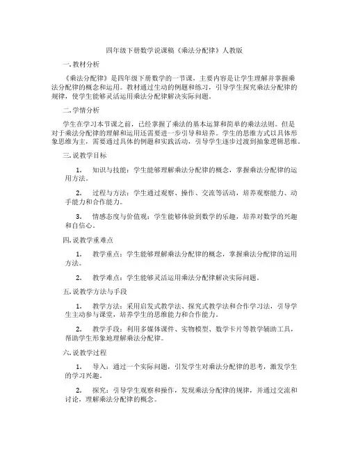 四年级下册数学说课稿《乘法分配律》人教版