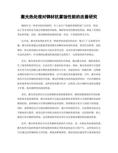 激光热处理对钢材抗腐蚀性能的改善研究